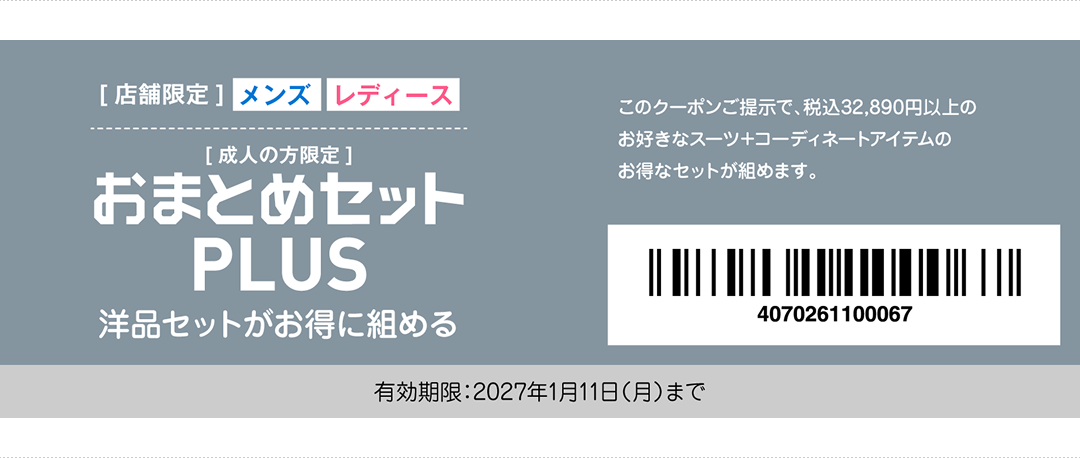 成人式特別クーポン おまとめセットPLUS