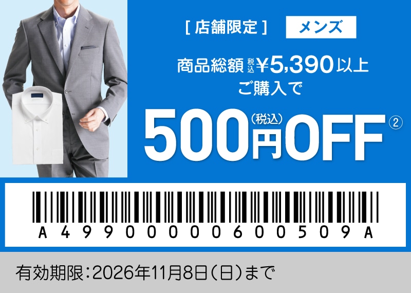 店舗限定 メンズクーポン