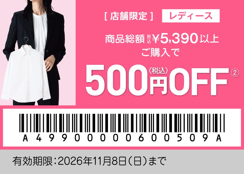 店舗限定 レディースクーポン