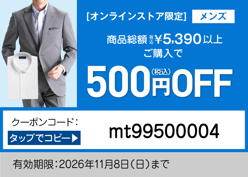 オンラインストア限定 メンズクーポン