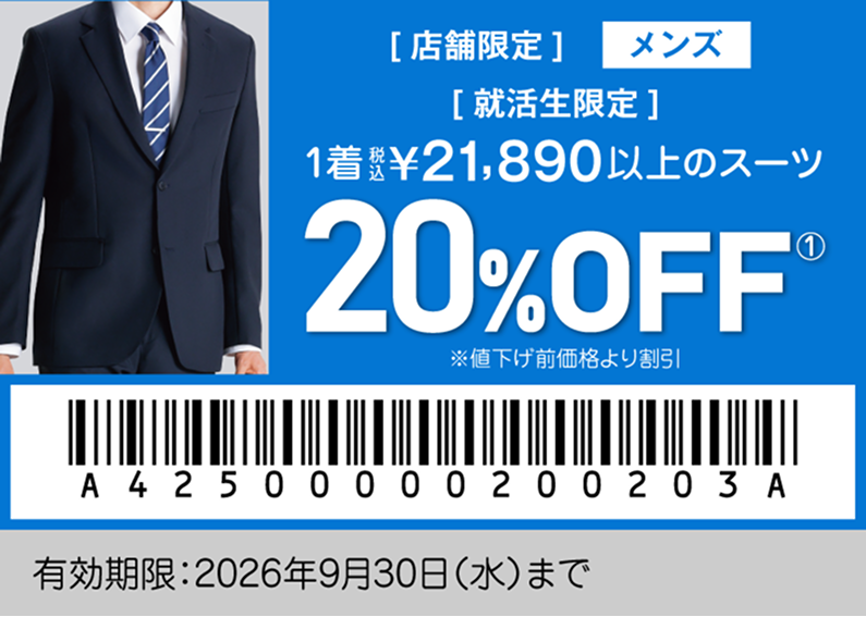 就活生特別クーポン メンズ
