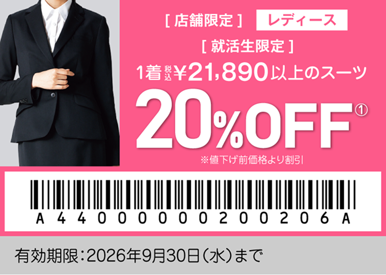就活生特別クーポン レディース