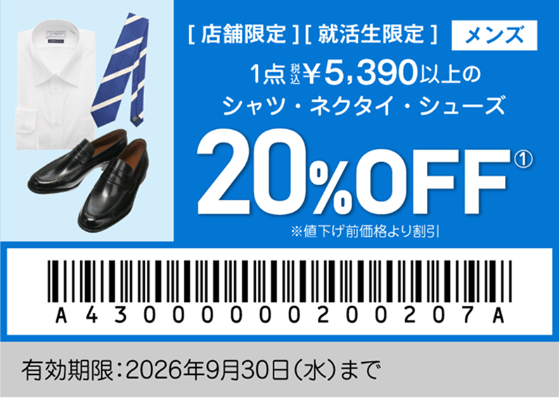 就活生特別クーポン メンズ アイテム