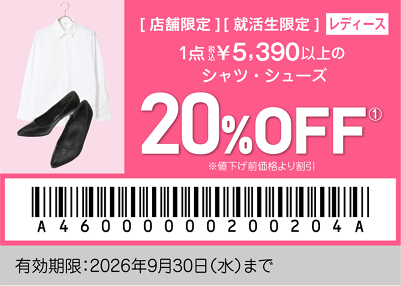 就活生特別クーポン レディース アイテム