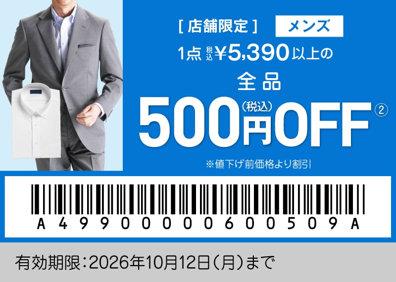 店舗限定 メンズクーポン