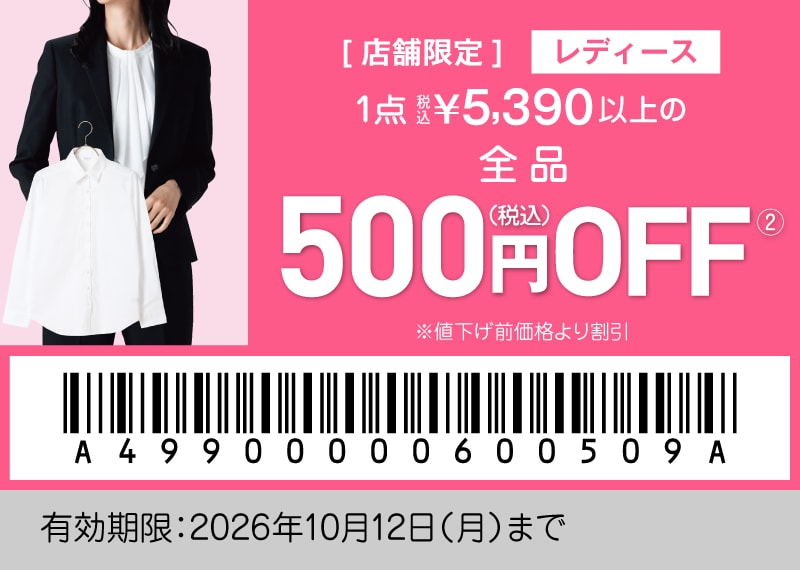 店舗限定 レディースクーポン