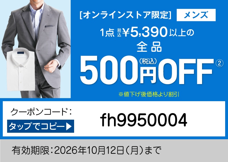 オンラインストア限定 メンズクーポン