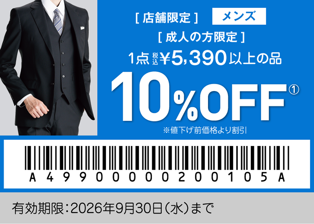 成人式特別クーポン メンズ