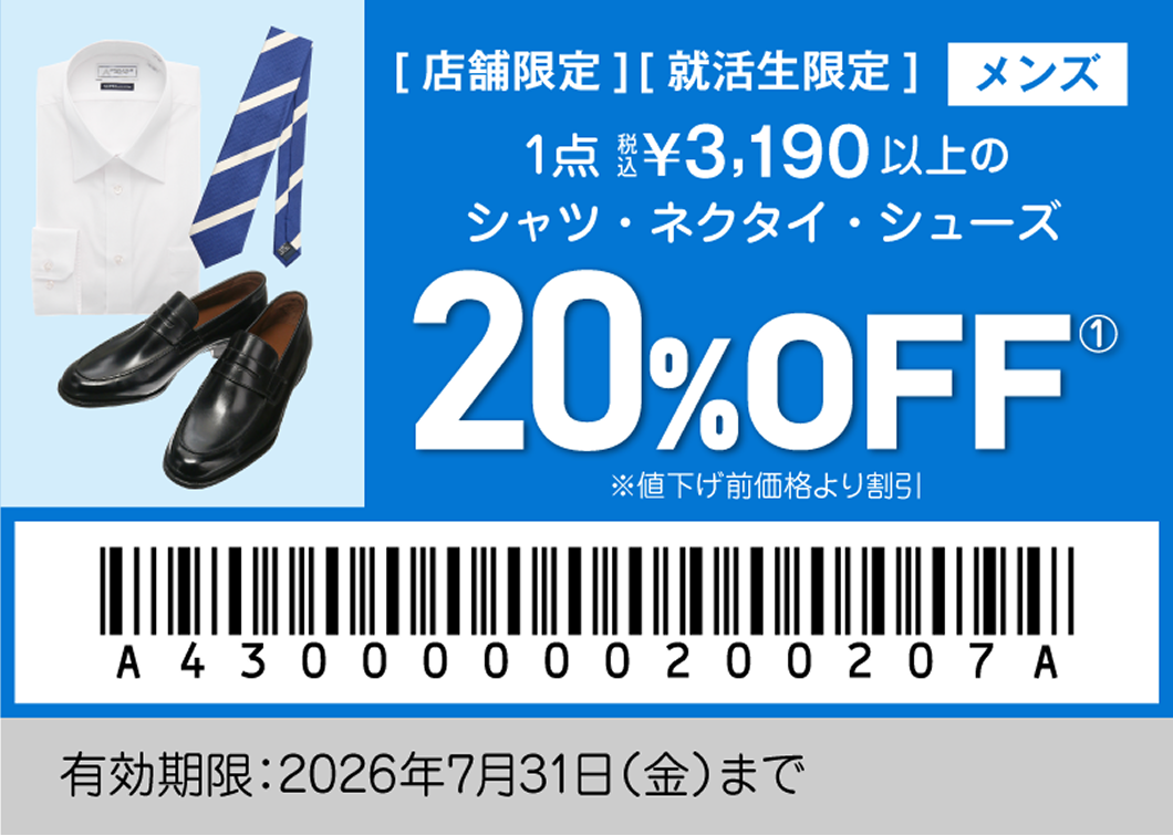 就活生特別クーポン メンズ アイテム