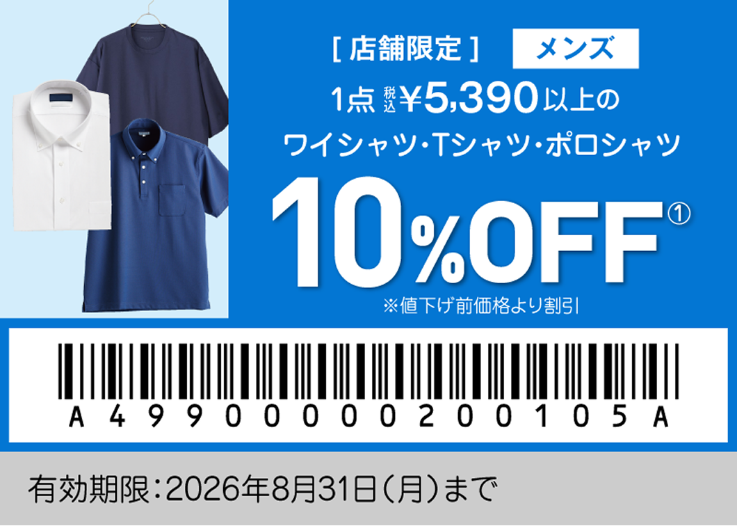店舗限定 メンズクーポン