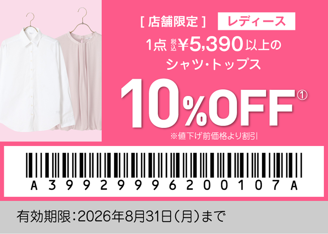 店舗限定 レディースクーポン