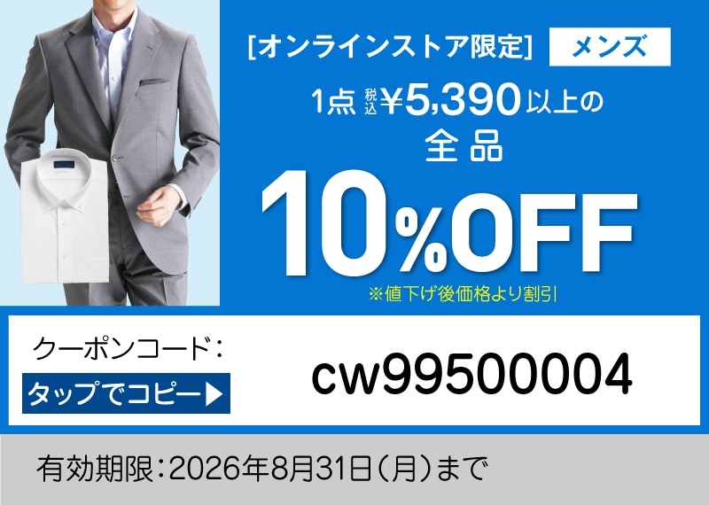 オンラインストア限定 メンズクーポン