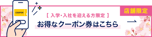 [入学・入社を迎える方限定] お得なクーポン券はこちら