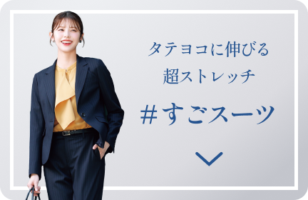 タテヨコに伸びる超ストレッチ #すごスーツ