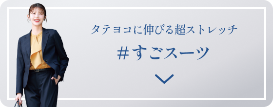 タテヨコに伸びる超ストレッチ #すごスーツ
