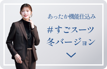 あったか機能仕込み #すごスーツ 冬バージョン