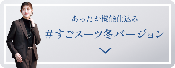 あったか機能仕込み #すごスーツ 冬バージョン
