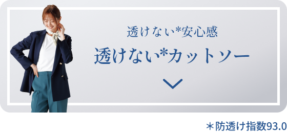 透けない安心感 透けないカットソー