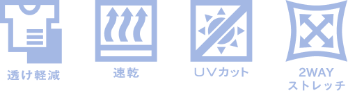 透けないカットソー 機能アイコン