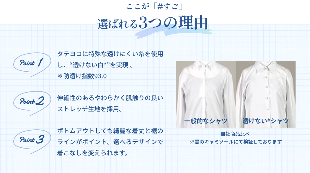 透けないカットソー 選ばれる3つの理由