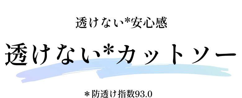 透けない安心感 透けないカットソー