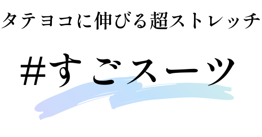 タテヨコに伸びる超ストレッチ #すごスーツ