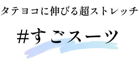 タテヨコに伸びる超ストレッチ #すごスーツ