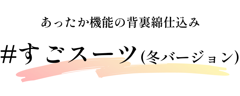 あったか機能の背裏綿仕込み #すごスーツ(冬バージョン)