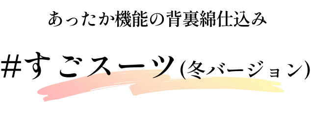 あったか機能の背裏綿仕込み #すごスーツ(冬バージョン)