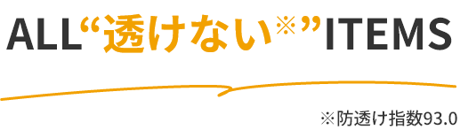 ALL 透けない ITEMS