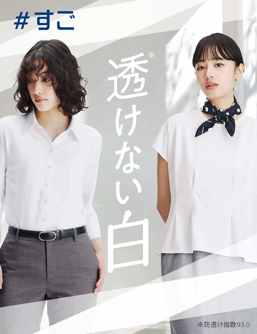 「#すごシリーズ」透けない白
