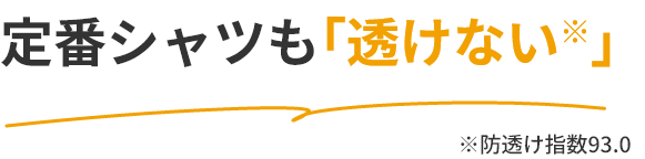 定番シャツも透けない