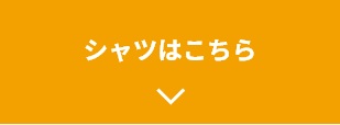 シャツはこちら