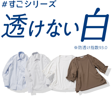 透けない白