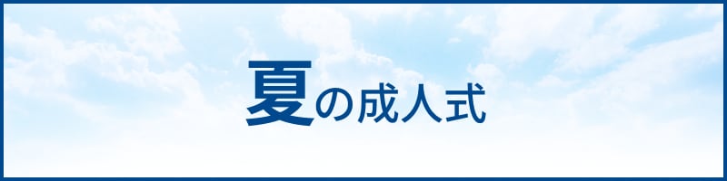 夏の成人式