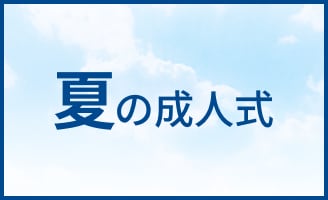 夏の成人式