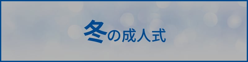 冬の成人式