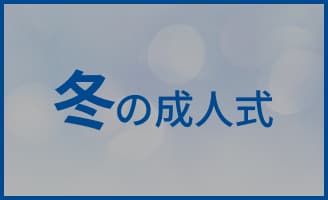 冬の成人式