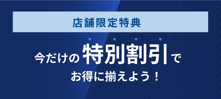 店舗限定特典