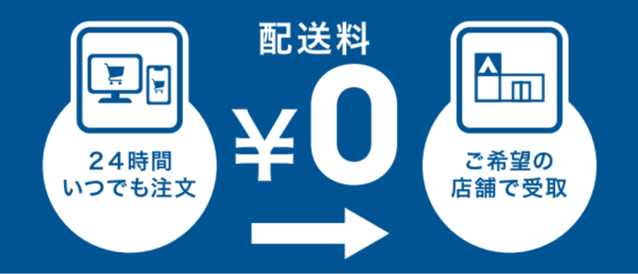 配送料0円