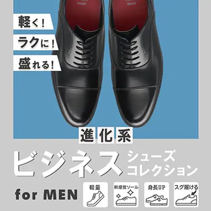 進化系ビジネスシューズコレクション