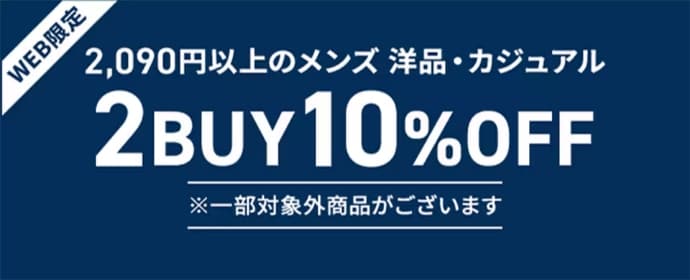 WEB限定 2,090円以上のメンズ洋品・カジュアル 2BUY10%OFF ※一部対象外商品がございます