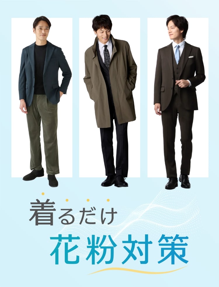 着るだけで花粉対策