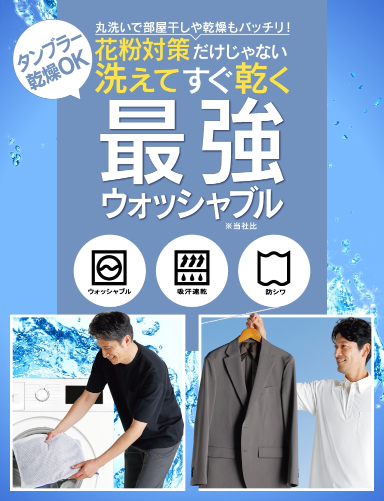 丸洗いで部屋干しや乾燥もバッチリ！花粉対策だけじゃない洗えてすぐ乾く最強ウォッシャブル