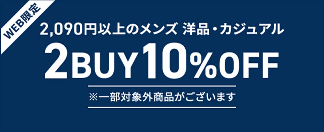 WEB限定 2090円以上のメンズ 洋品・カジュアル 2BUY10%OFF ※一部対象外商品がございます
