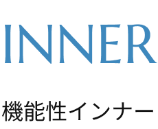 機能性インナー