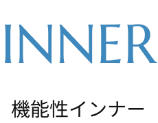 機能性インナー