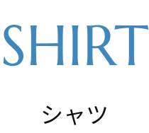 シャツ