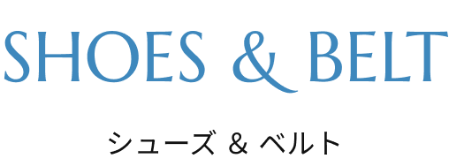 シューズ&ベルト
