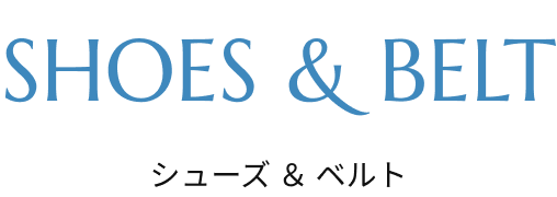 シューズ&ベルト